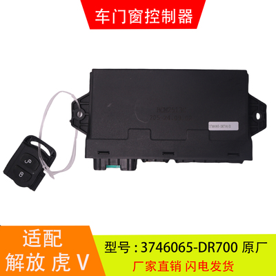 适配于 3746065-DR700 解放虎V虎VH 车门窗控制器中控锁汽车配件