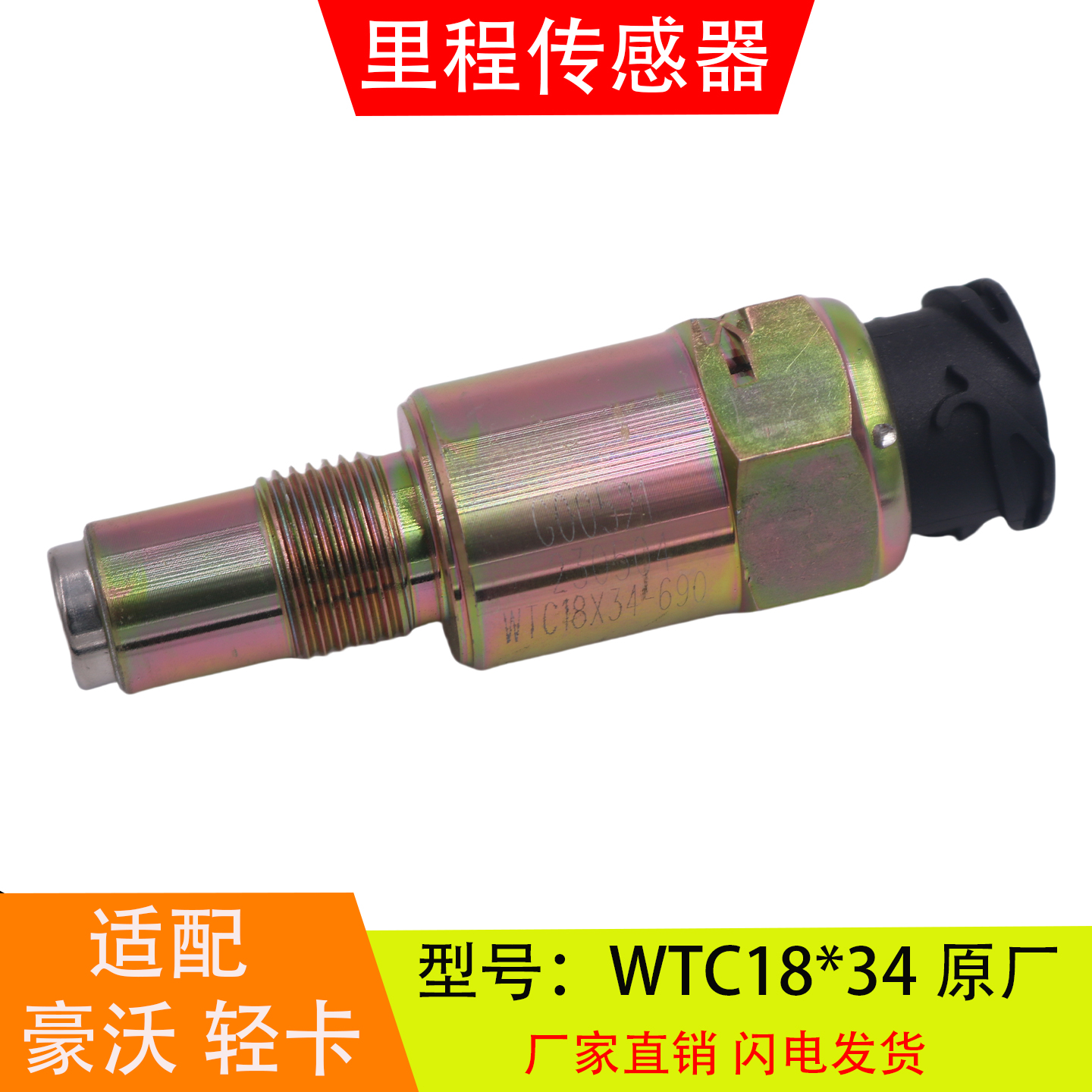 适配WTC18*24*34-690重汽豪沃轻卡万里扬变速箱里程表车速传感器