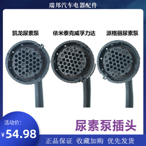 适配凯龙尿素泵插头派格丽尿素泵插头依米泰克威孚力达尿素泵插头