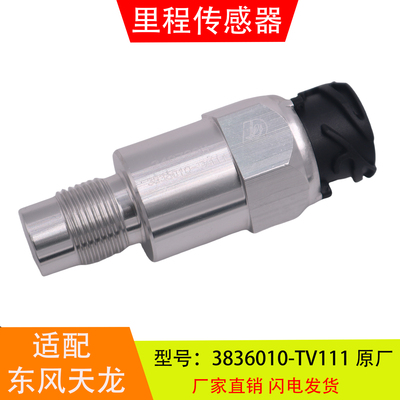 适配3836010-TV111-KE300-T38H1-T38H2-TV100东风天龙里程传感器