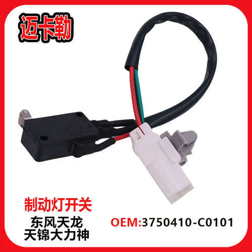 适用于东风天龙雷诺制动灯刹车灯开关信号灯开关3750410-C0101