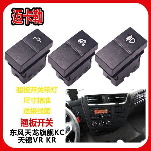 东风天龙旗舰KXKL天锦VRKR拓行X3畅行X7驾驶室仪表台淋水翘板开关