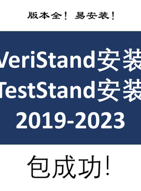 TestStand或VeriStand2019/2020/2021/2022/2023可远程安装包成功