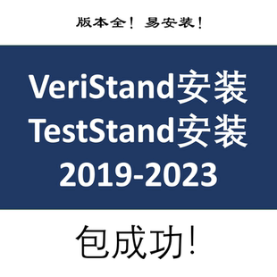 TestStand或VeriStand2019/2020/2021/2022/2023可远程安装包成功