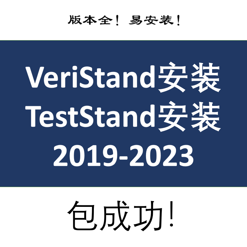 TestStand或VeriStand2019/2020/2021/2022/2023可远程安装包成功
