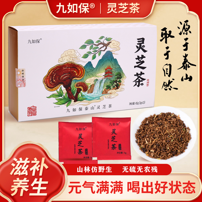 九如保泰山灵芝茶滋补透支补气元气血加班熬夜精力充沛晚安养生茶