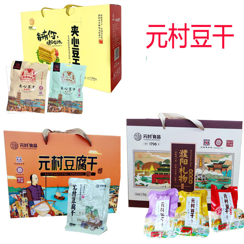 河南濮阳元村豆腐干夹心豆干办公室零食做菜火锅五香豆干年货礼盒