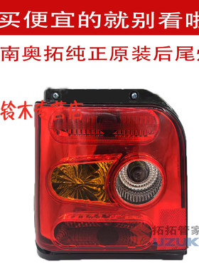 原装全新适用江南奥拓TT后尾灯