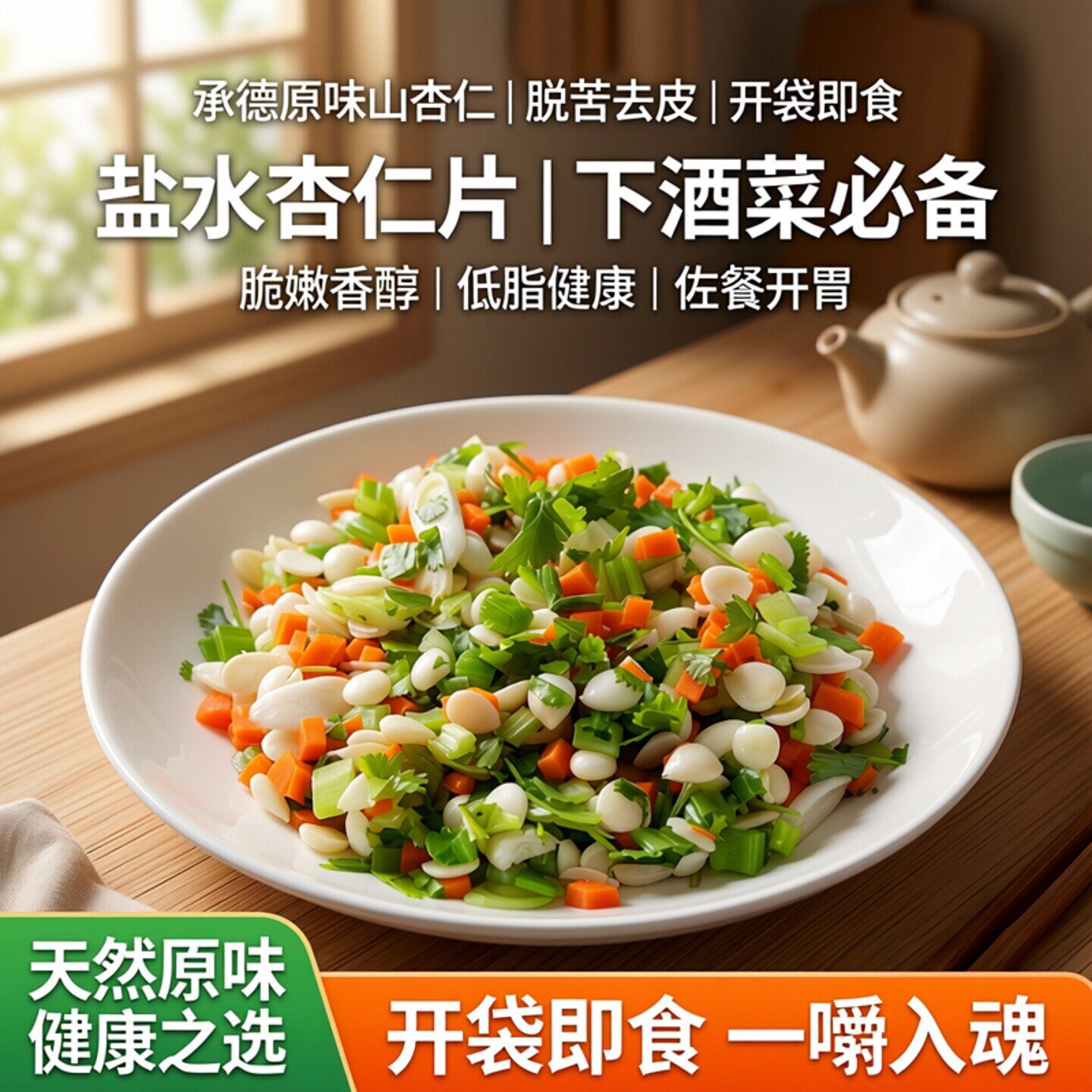 盐水脱苦山杏仁拌凉菜下酒菜