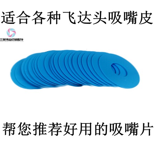 印刷机吸嘴片小森模切机海德堡机罗兰机折页机机进口吸片耐磨吸皮
