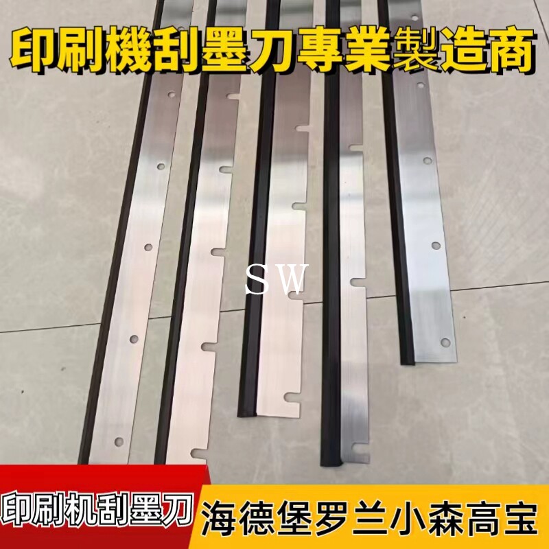 小森罗兰刮墨刀海德堡sm52sm74高宝胶印机刀条洗墨条洗车刀刮