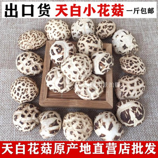 农家天白小花菇干货新货野外蘑菇特产小香菇香茹椴木冬菇500g包邮