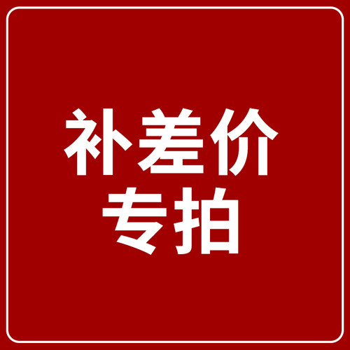 定制链接需联系客服备注品名