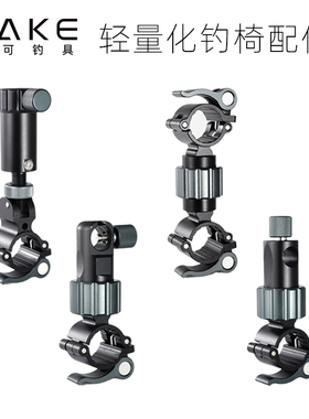 大可DAKE钓椅配件炮台支架饵盘支架鱼护支架钓鱼伞支架轻量化配件