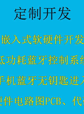 嵌入式单片机软件硬件开发低功耗蓝牙电路图PCB STM8 32 nrf51822