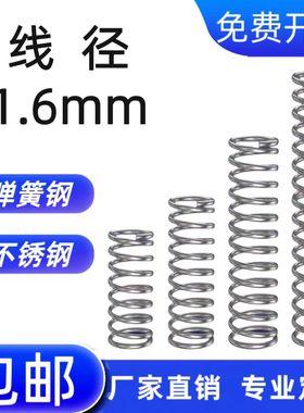 线径1.6mm 弹簧钢弹簧 回位压簧 减震304不锈钢压缩小弹簧