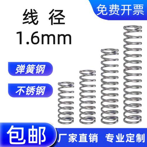 线径1.6mm 弹簧钢弹簧 回位压簧 减震304不锈钢压缩小弹簧