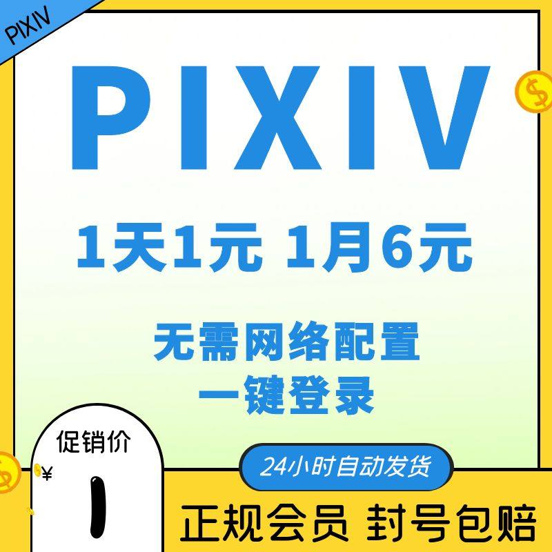 pixiv高级会员账号 p站二次元图片下载饭盒画师