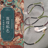 敦煌水晶石眼镜链高级彩色串珠耳机链新中式 国风撞色墨镜配饰挂脖