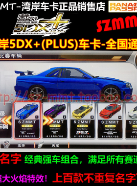 湾岸5DX+Plus独享车卡SSSS级6车组合RX8 RX7FD GTR35 E9 R32现货