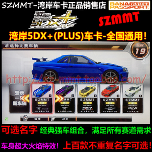 湾岸5DX GTR35 RX7FD R32现货 Plus独享车卡SSSS级6车组合RX8