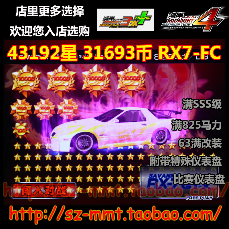 湾岸3DX+车卡 SSS级 白色RX7-FC 43192星 31693币 63改 可改名