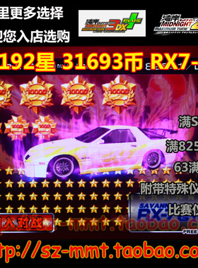 湾岸3DX+车卡 SSS级 白色RX7-FC 43192星 31693币 63改 可改名