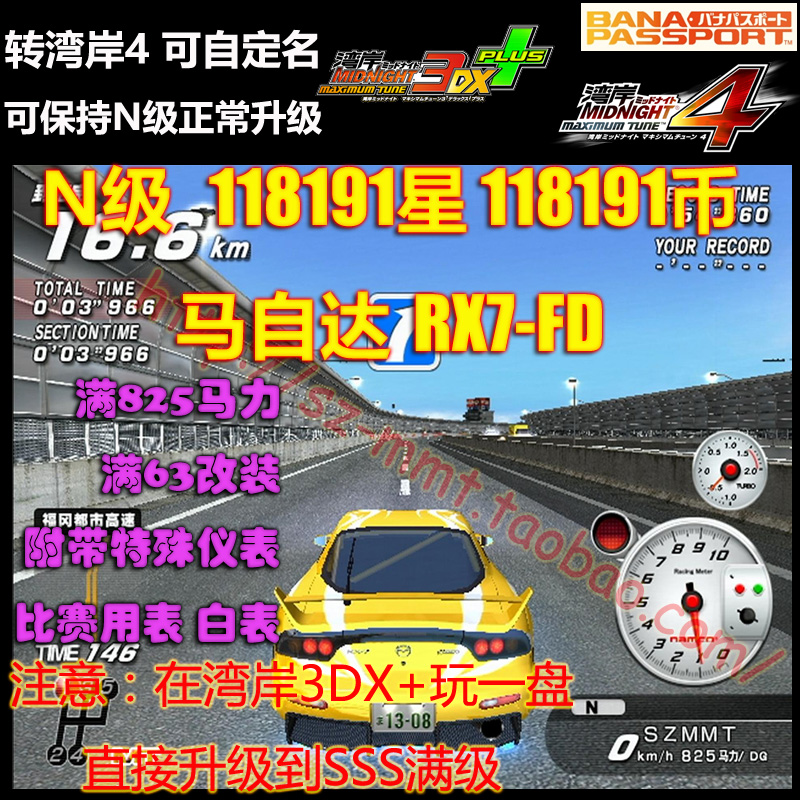湾岸3DX+ RX7FD N-SSS级11.8万星11.8万鬼币825马力63改白表特殊