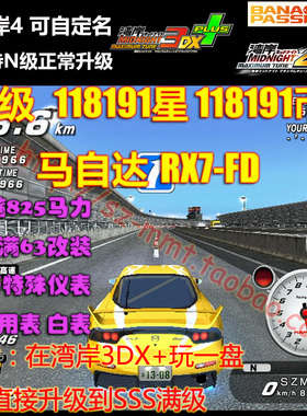 湾岸3DX+ RX7FD N-SSS级11.8万星11.8万鬼币825马力63改白表特殊