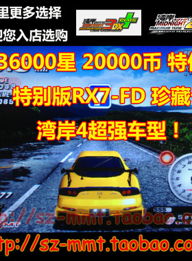 湾岸3DX+车卡SSS级特别版RX7-FD 36700星20000币 63改 可改名