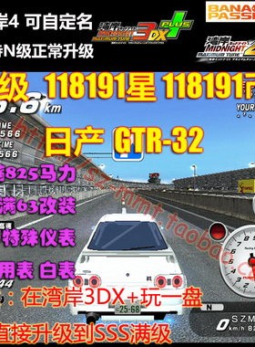 湾岸3DX+ R32 N-SSS级11.8万星11.8万鬼币825马力63改爆白表 改名