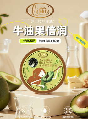 里美正品包邮limi里美牛油果倍润手膏护手霜30G乳木果玫瑰杏仁