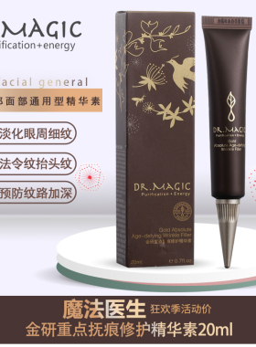 魔法医生金研重点抚痕修护精华素