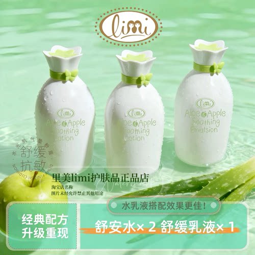 limi里美芦荟青苹果舒缓抗氧化