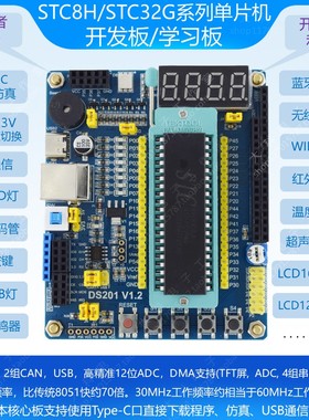 STC8H/STC32G系列/STC32G12K128/STC8H8K64U单片机开发板/核心板/