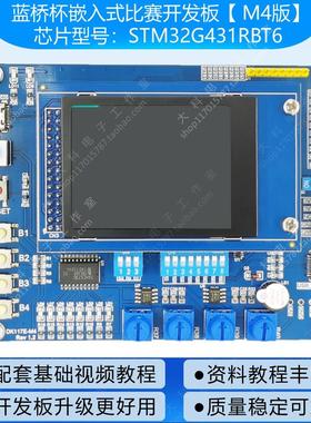 蓝桥杯嵌入式开发板/STM32G431学习板/ARM核心板/STM32视频教程