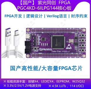 [国产]紫光同创PGC7KD/PGC4KD-6ILPG144 FPGA/CPLD开发板/核心板