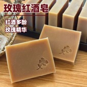 玫瑰红酒皂｜玫瑰浸泡油手工皂洁面沐浴轻熟肌护肤手工皂