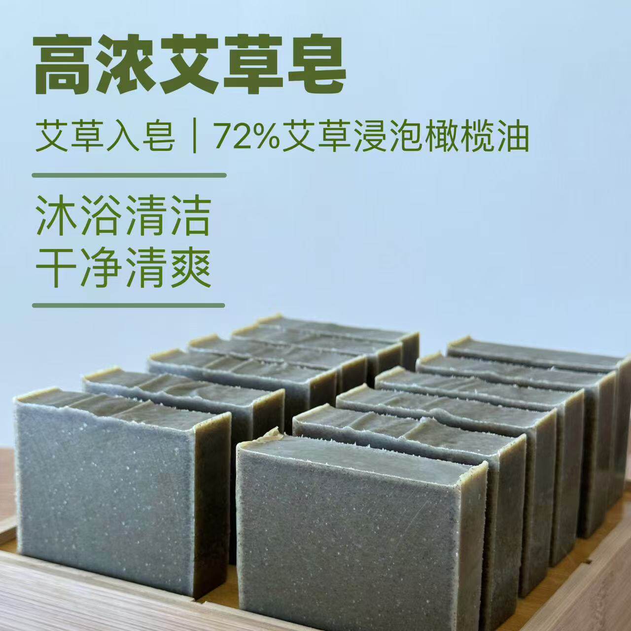 高浓艾草马赛皂|72%艾草浸泡油 冷制手工皂 天然无皂基无化学添加