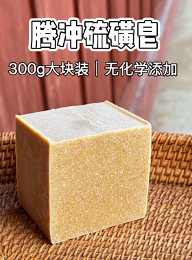 腾冲硫磺皂300g大块装无化学添加冷制手工皂腾冲伴手礼