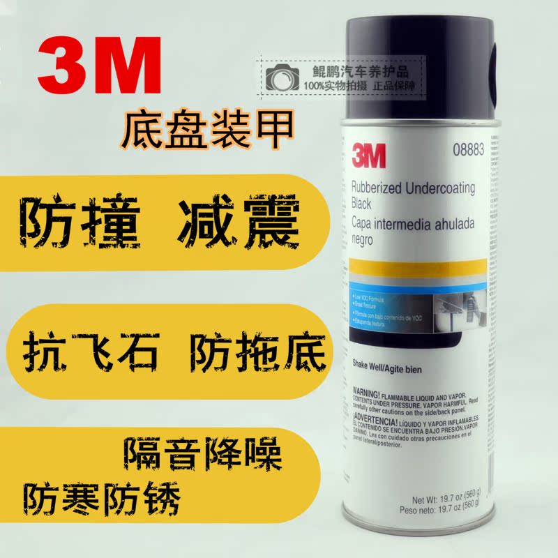 3M8883自喷汽车底盘装甲隔音降噪防撞抗飞石地盘胶防潮防锈漆手喷