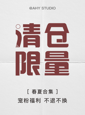 [ 春夏款 合集   ]2025宠粉钜惠 非质量问题不换