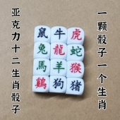 亚克力骰子幸运十二生肖骰子玩具色子转运筛子娱乐游戏三色字体
