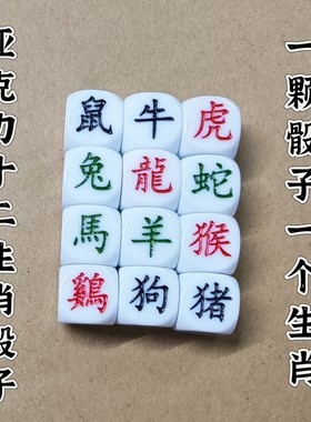 亚克力骰子幸运十二生肖骰子玩具色子转运筛子娱乐游戏三色字体