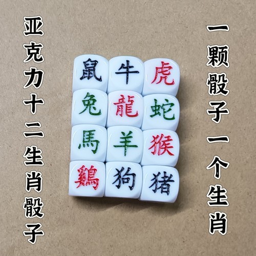 亚克力骰子幸运十二生肖骰子玩具色子转运筛子娱乐游戏三色字体
