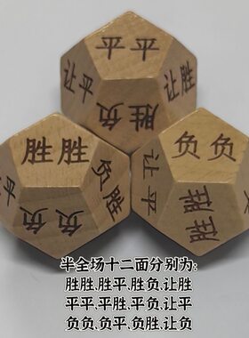 足球半全场游戏骰子半全场骰子让胜让平让负骰子比分骰子
