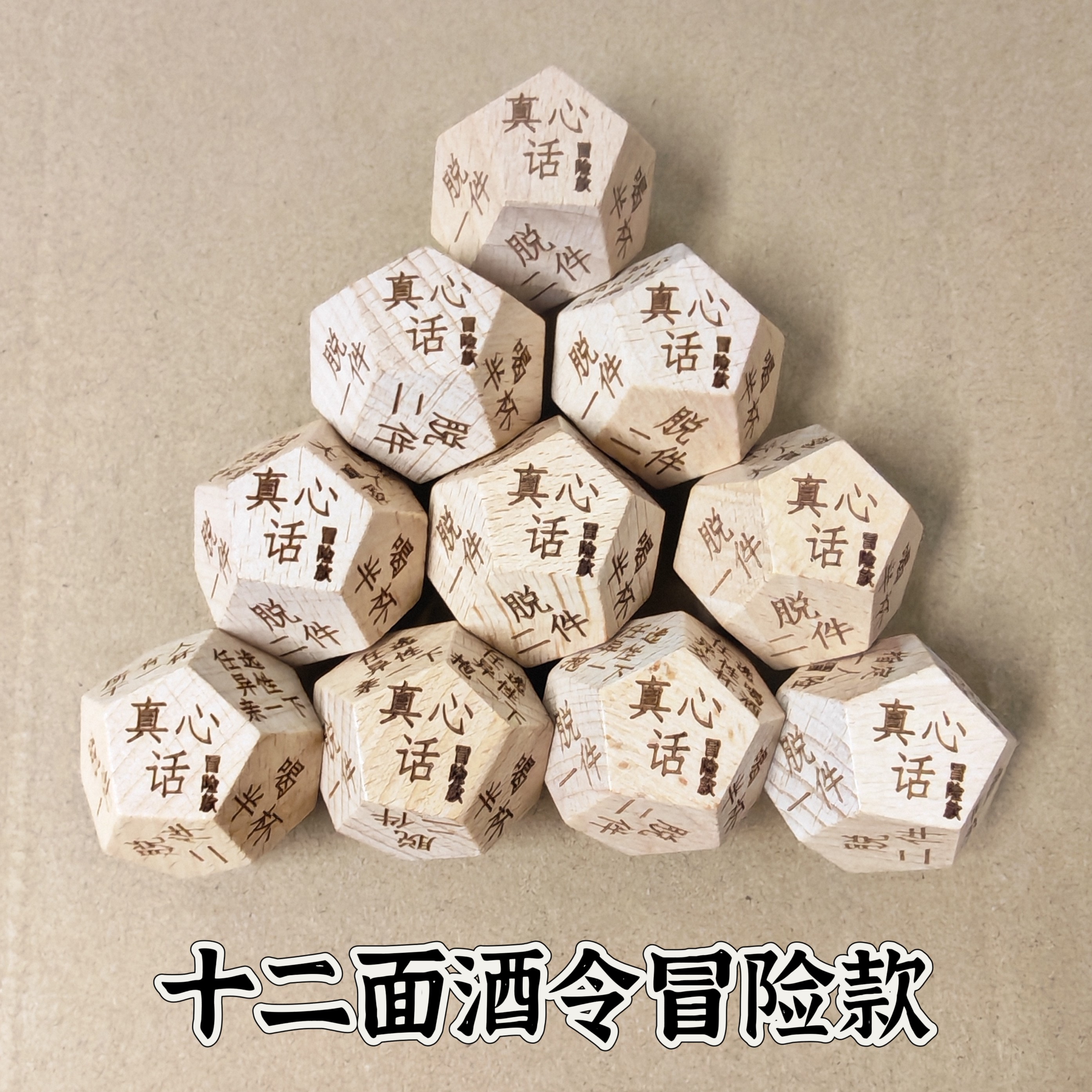 酒令冒险款十二面骰子筛子真心话大冒险色子酒吧游戏喝酒聚会趣味