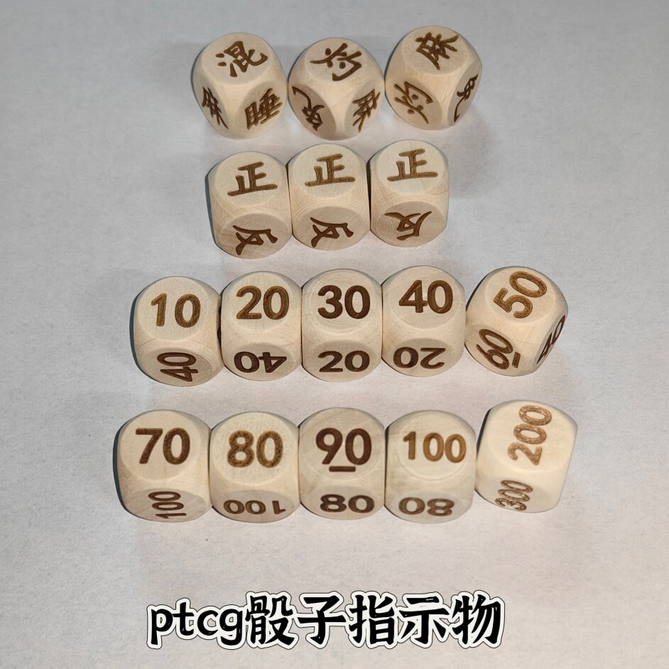 木质桌游骰子正反骰子数字骰子桌面游戏桌游指示物数字骰子指示物