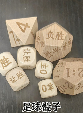 半全场骰子进球数骰子胜平负骰子比分色子让胜让亲让负足球骰子
