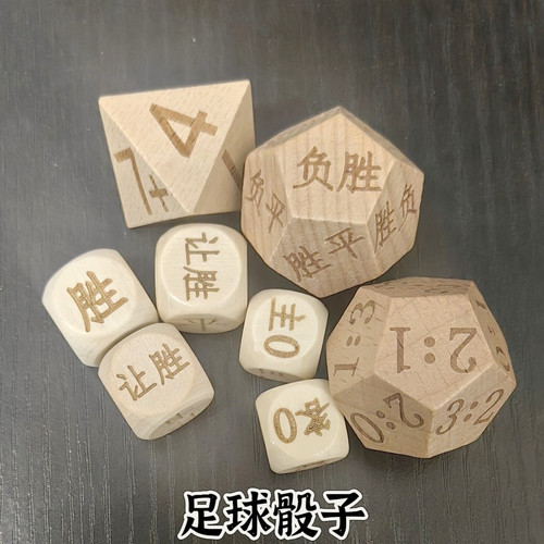 半全场骰子进球数骰子胜平负骰子比分色子让胜让亲让负足球骰子